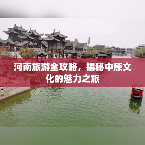 河南旅游全攻略，揭秘中原文化的魅力之旅