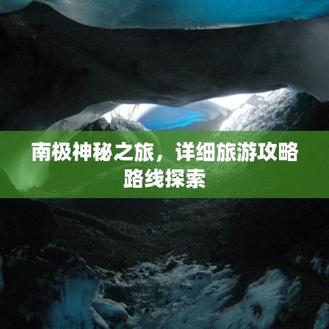 南极神秘之旅，详细旅游攻略路线探索