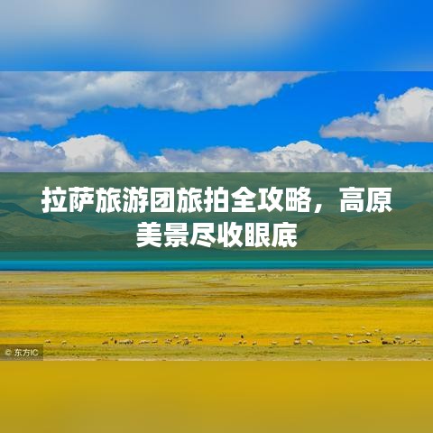 拉萨旅游团旅拍全攻略，高原美景尽收眼底