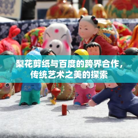 梨花剪纸与百度的跨界合作，传统艺术之美的探索