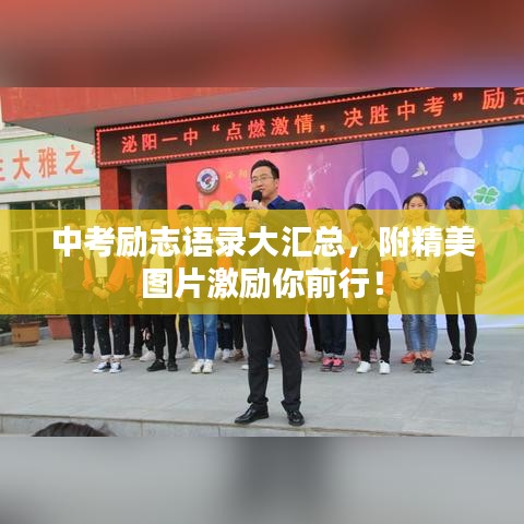 中考励志语录大汇总，附精美图片激励你前行！