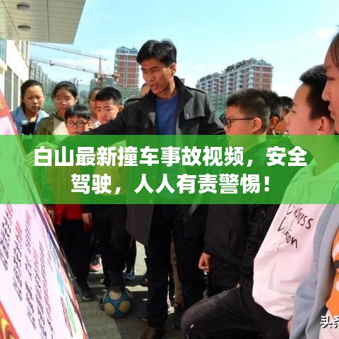 白山最新撞车事故视频，安全驾驶，人人有责警惕！