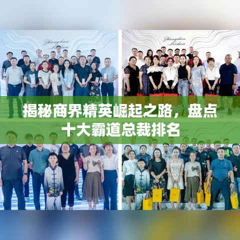 揭秘商界精英崛起之路，盘点十大霸道总裁排名