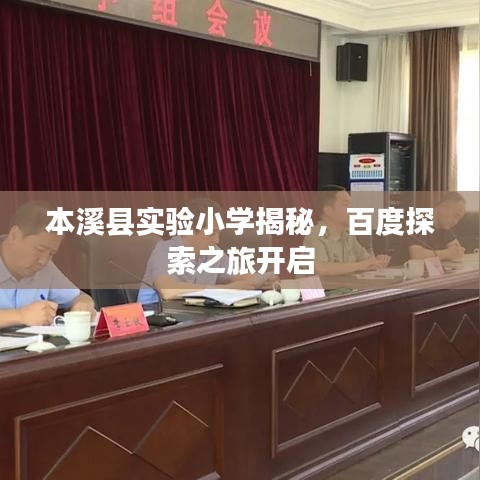 本溪县实验小学揭秘，百度探索之旅开启