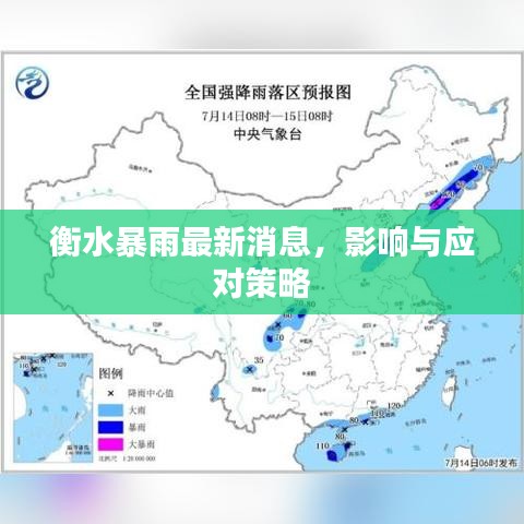 衡水暴雨最新消息，影响与应对策略