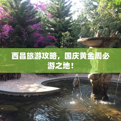 西昌旅游攻略，国庆黄金周必游之地！
