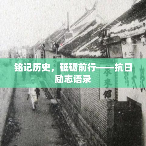 铭记历史，砥砺前行——抗日励志语录