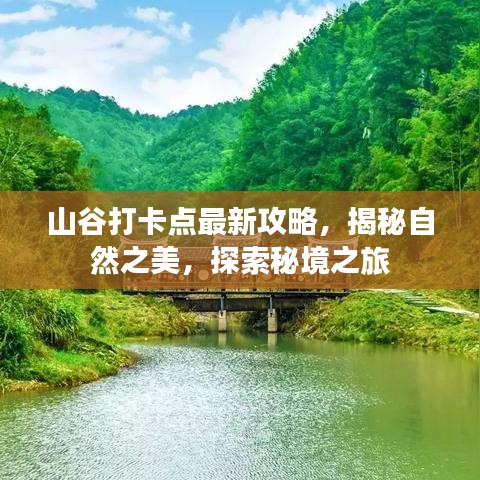 山谷打卡点最新攻略，揭秘自然之美，探索秘境之旅