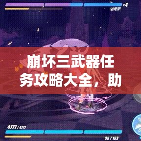 崩坏三武器任务攻略大全，助你轻松完成任务！