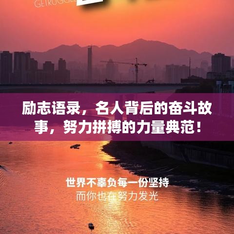 励志语录，名人背后的奋斗故事，努力拼搏的力量典范！