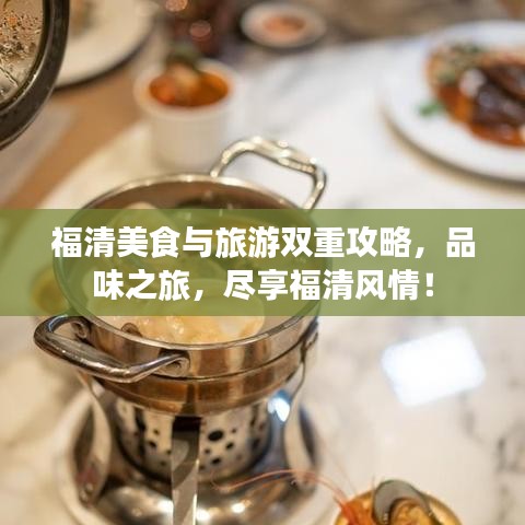 福清美食与旅游双重攻略，品味之旅，尽享福清风情！