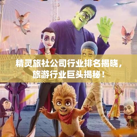 精灵旅社公司行业排名揭晓，旅游行业巨头揭秘！