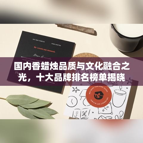 国内香蜡烛品质与文化融合之光，十大品牌排名榜单揭晓