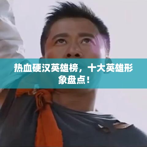 热血硬汉英雄榜，十大英雄形象盘点！