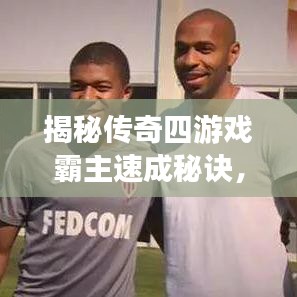 揭秘传奇四游戏霸主速成秘诀，最新氪金攻略大揭秘！