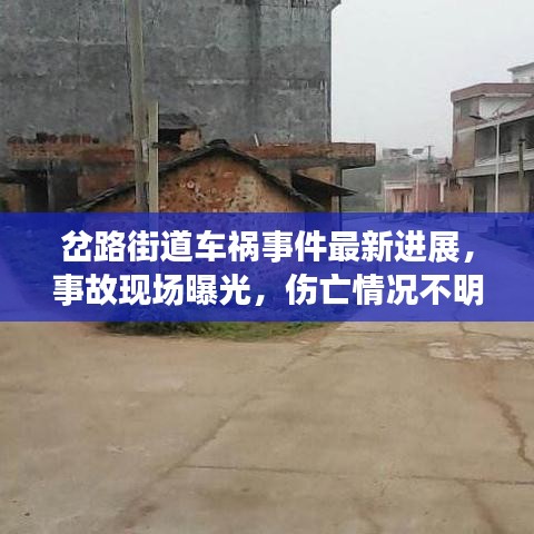 岔路街道车祸事件最新进展，事故现场曝光，伤亡情况不明