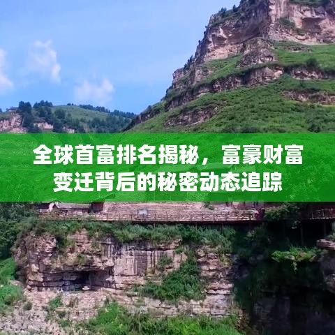 全球首富排名揭秘，富豪财富变迁背后的秘密动态追踪
