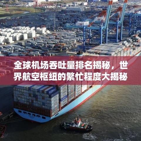 全球机场吞吐量排名揭秘，世界航空枢纽的繁忙程度大揭秘