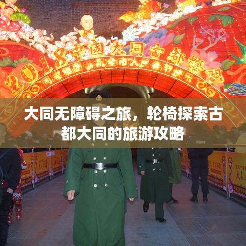 大同无障碍之旅，轮椅探索古都大同的旅游攻略