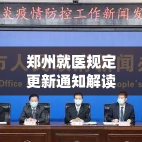 郑州就医规定更新通知解读，最新消息全面解析