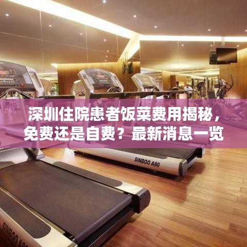 深圳住院患者饭菜费用揭秘，免费还是自费？最新消息一览