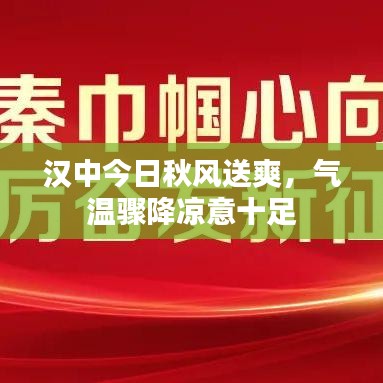 汉中今日秋风送爽，气温骤降凉意十足