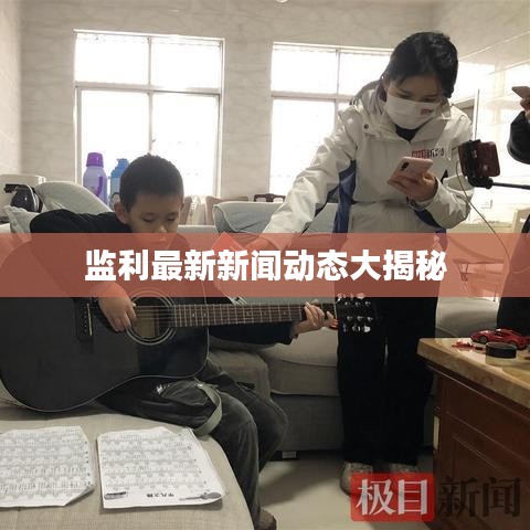 监利最新新闻动态大揭秘
