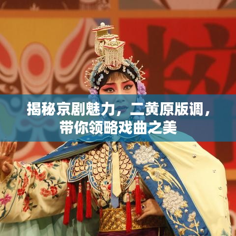 揭秘京剧魅力，二黄原版调，带你领略戏曲之美