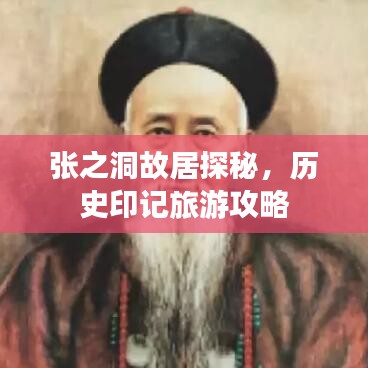 张之洞故居探秘，历史印记旅游攻略