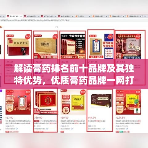 解读膏药排名前十品牌及其独特优势，优质膏药品牌一网打尽！