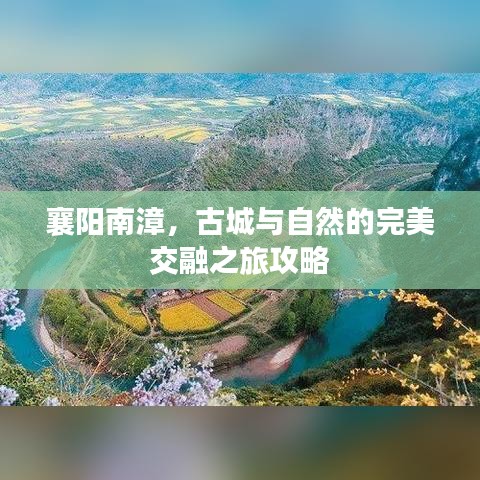 襄阳南漳，古城与自然的完美交融之旅攻略