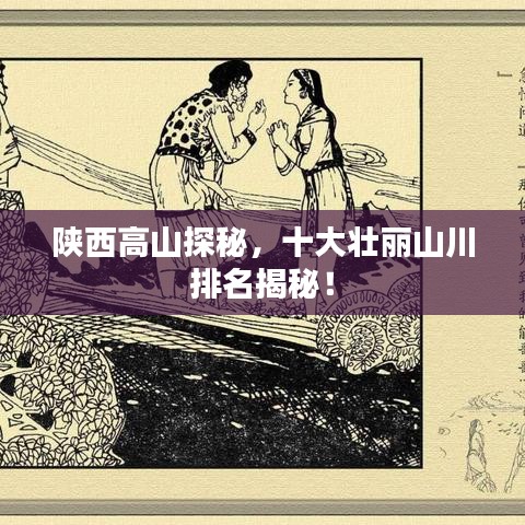 陕西高山探秘，十大壮丽山川排名揭秘！