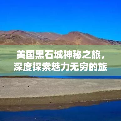 美国黑石城神秘之旅，深度探索魅力无穷的旅游胜地攻略