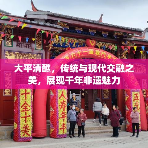 大平清醮，传统与现代交融之美，展现千年非遗魅力