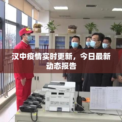 汉中疫情实时更新，今日最新动态报告