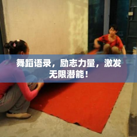 舞蹈语录，励志力量，激发无限潜能！