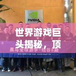 世界游戏巨头揭秘，顶级厂商排名榜，领袖风采一览无余