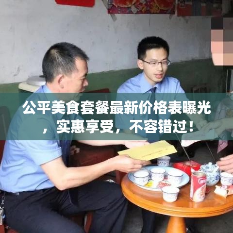 公平美食套餐最新价格表曝光，实惠享受，不容错过！