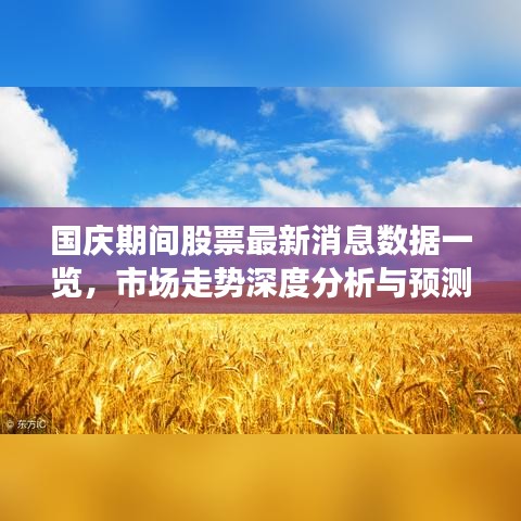 国庆期间股票最新消息数据一览，市场走势深度分析与预测