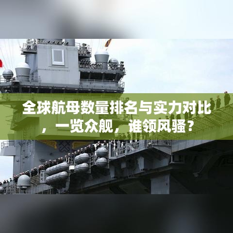 全球航母数量排名与实力对比，一览众舰，谁领风骚？