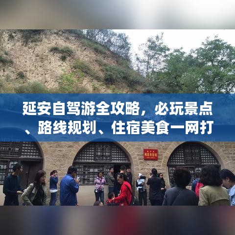 延安自驾游全攻略，必玩景点、路线规划、住宿美食一网打尽！