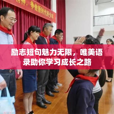 励志短句魅力无限，唯美语录助你学习成长之路