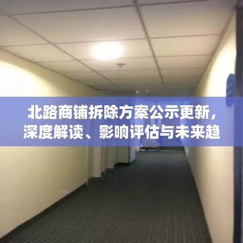 北路商铺拆除方案公示更新，深度解读、影响评估与未来趋势展望