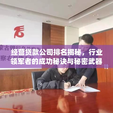经营贷款公司排名揭秘，行业领军者的成功秘诀与秘密武器！