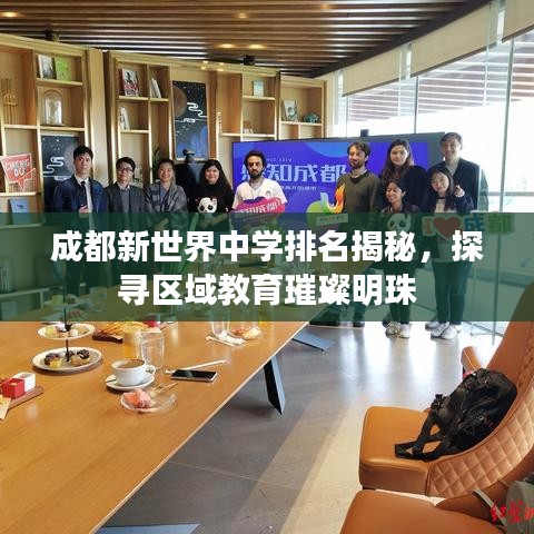 成都新世界中学排名揭秘，探寻区域教育璀璨明珠