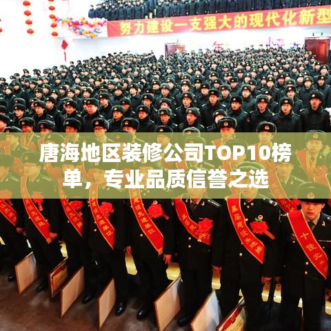 唐海地区装修公司TOP10榜单，专业品质信誉之选