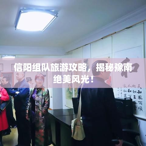 信阳组队旅游攻略，揭秘豫南绝美风光！