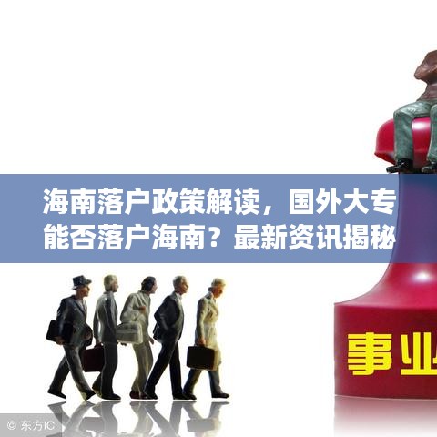 海南落户政策解读，国外大专能否落户海南？最新资讯揭秘