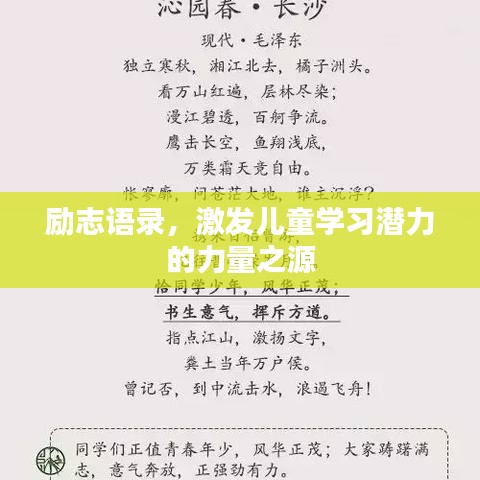 励志语录，激发儿童学习潜力的力量之源
