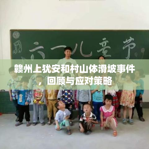 赣州上犹安和村山体滑坡事件，回顾与应对策略